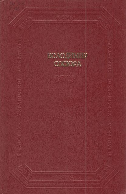 Вибрані твори в двох томах. Том 1, Володимир Сосюра