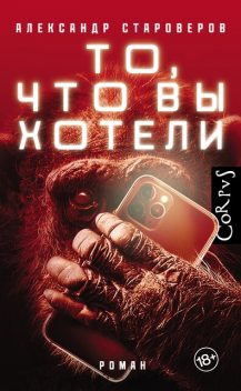 То, что вы хотели, Александр Староверов