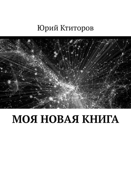 Моя новая книга, Yuriy Andreevich Ktitorov
