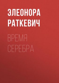 Время серебра, Элеонора Раткевич