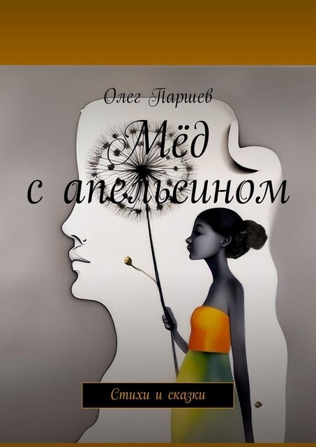 Мед с апельсином, Олег Паршев