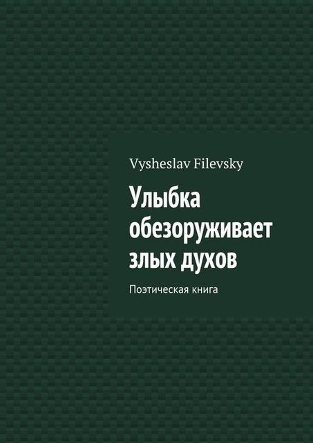 Улыбка обезоруживает злых духов. Поэтическая книга, Vysheslav Yurievich Filevsky