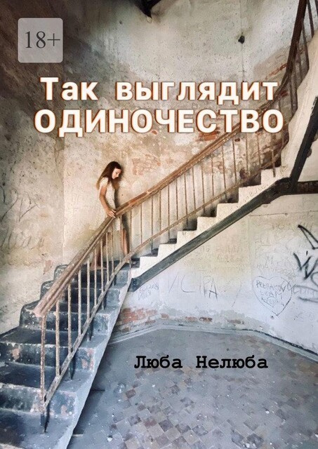 Так выглядит одиночество, Люба Нелюба