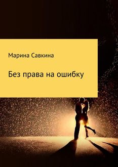 Без права на ошибку, Марина Савкина
