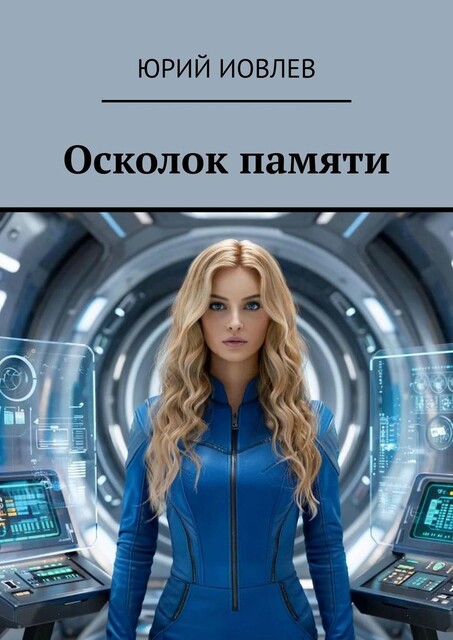 Осколок памяти, Юрий Иовлев