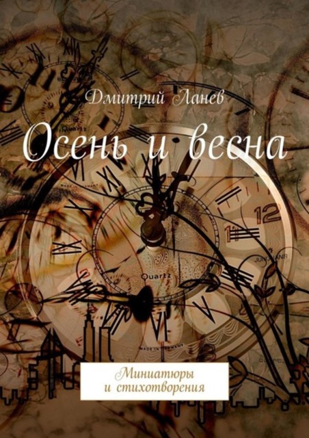 Осень и весна, Дмитрий Ланев