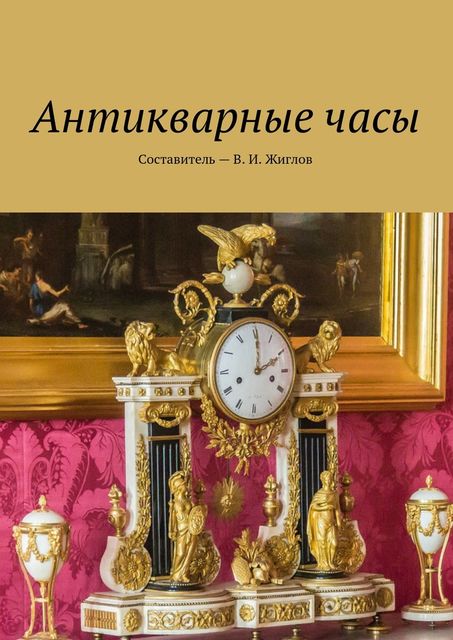 Антикварные часы, Валерий Жиглов