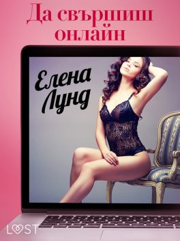 Да свършиш онлайн – Еротичен разказ, Елена Лунд