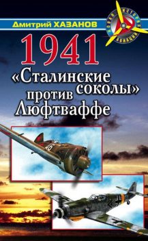 1941. «Сталинские соколы» против Люфтваффе, Хазанов Дмитрий