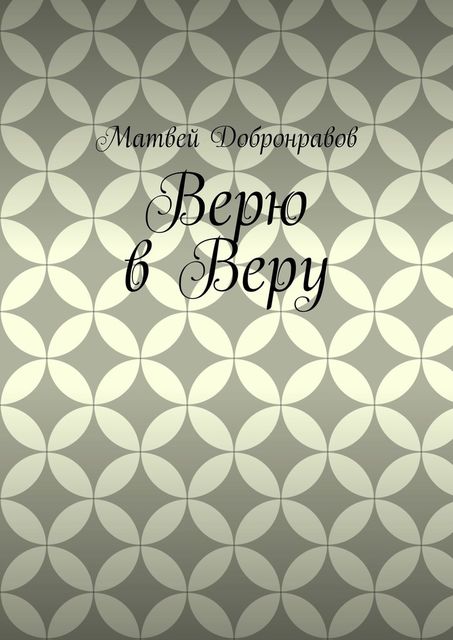 Верю в Веру, Матвей Добронравов