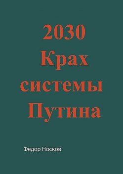 2030. Крах системы Путина, Фёдор Носков