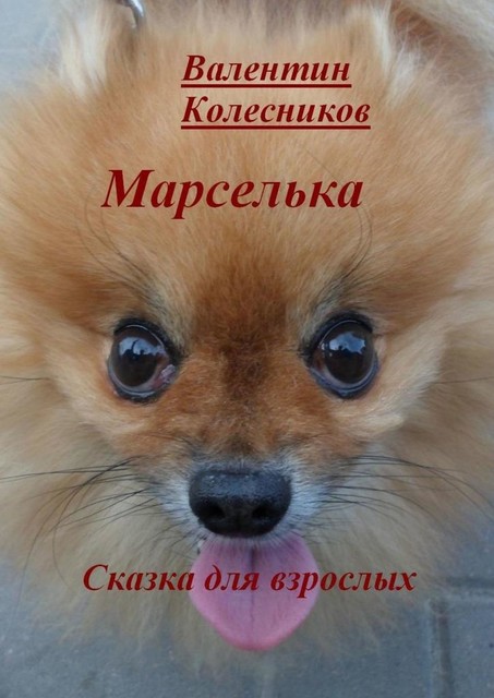 Марселька. Сказка для взрослых, Валентин Колесников