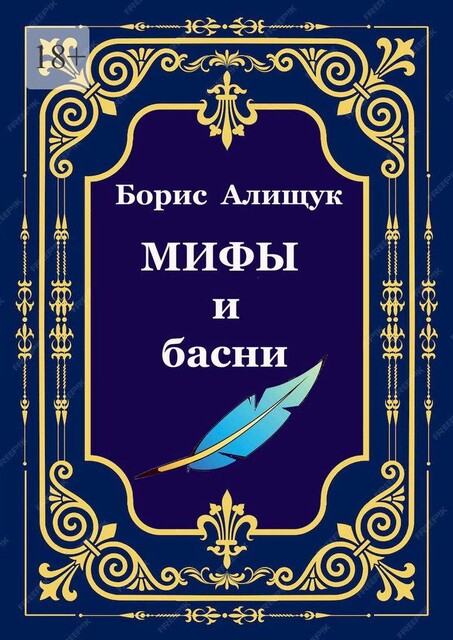 Мифы и басни, Борис Алищук