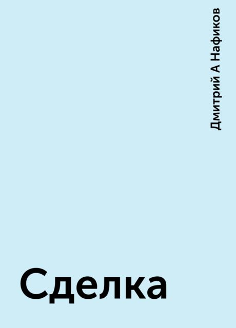 Сделка, Дмитрий А Нафиков