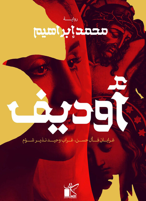 أوديف, محمد إبراهيم