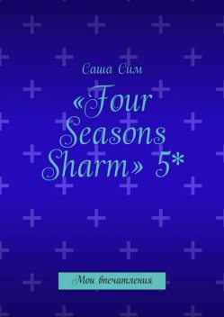 Four Seasons Sharm» 5*. Мои впечатления, Sasha Sim