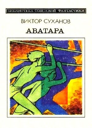 Аватара, Виктор Суханов