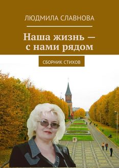 Наша жизнь – с нами рядом, Людмила Славнова