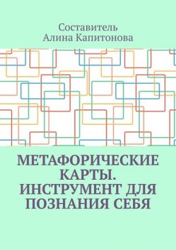 Метафорические карты. Инструмент для познания себя, Алина Капитонова