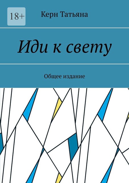Иди к свету. Общее издание, Татьяна Керн