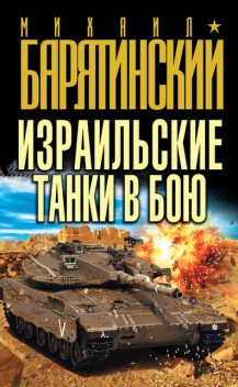 Израильские танки в бою, Михаил Барятинский