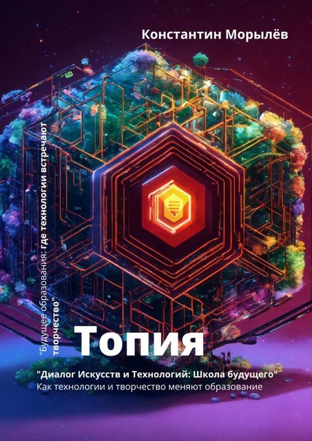 Топия, Константин Морылёв