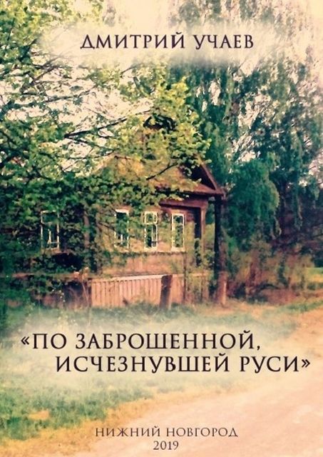 По заброшенной, исчезнувшей Руси», Дмитрий Учаев