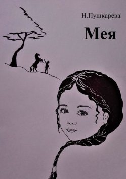 Мея, Н. Пушкарёва