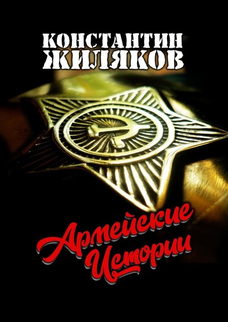 Армейские истории, Константин Жиляков
