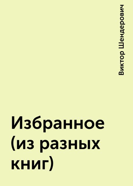 Избранное (из разных книг), Виктор Шендерович