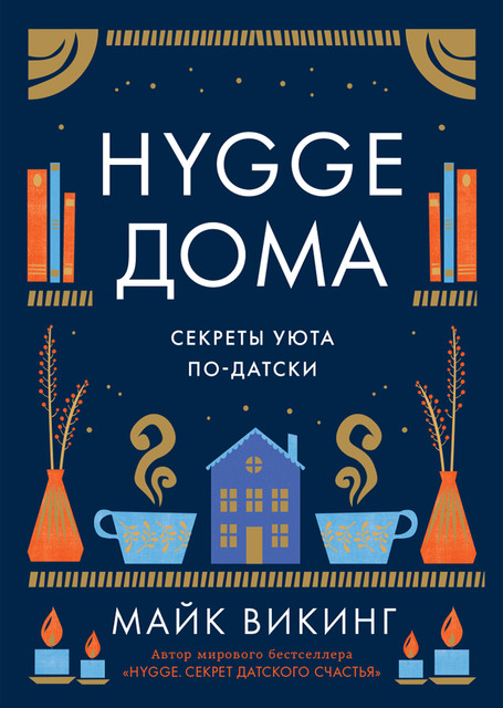 Hygge дома: Секреты уюта по-датски, Майк Викинг