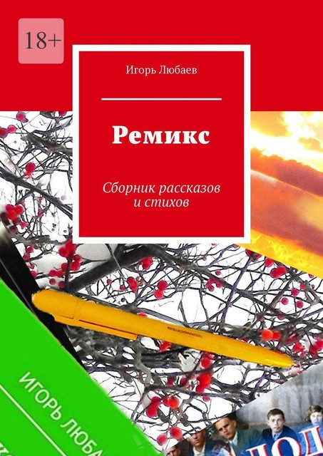 Ремикс, Игорь Любаев