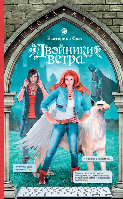 Двойники ветра, Екатерина Флат