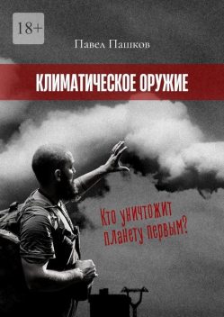 Климатическое оружие, Павел Пашков