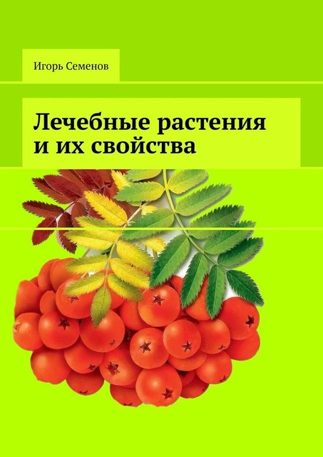 Лечебные растения и их свойства, Игорь Семенов