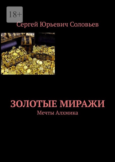 Золотые миражи. Мечты Алхмика, Сергей Соловьев