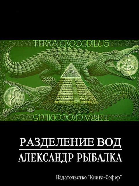 Разделение вод, Александр Рыбалка