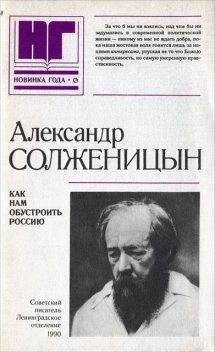 Как нам обустроить Россию, Александр Солженицын