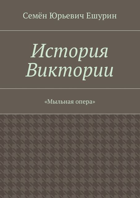 История Виктории, Семён Ешурин