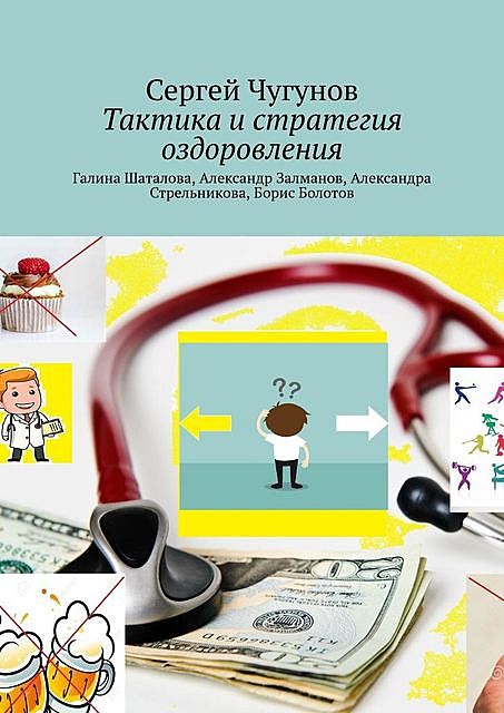 Тактика и стратегия оздоровления. Галина Шаталова, Александр Залманов, Александра Стрельникова, Борис Болотов, Сергей Чугунов