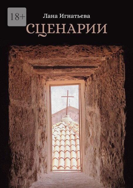 Сценарии, Лана Игнатьева
