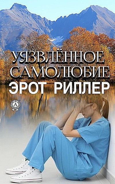 Уязвленное самолюбие, Эрот Риллер