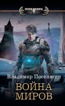 Война миров. Крыс. Книга 3, Владимир Поселягин