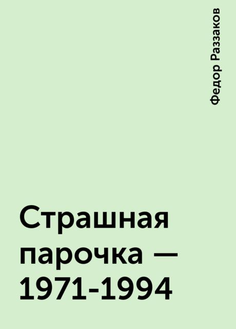 Страшная парочка - 1971-1994, Федор Раззаков