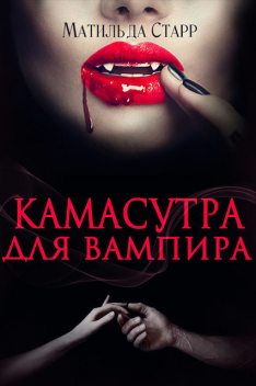 Камасутра для вампира (СИ), Старр Матильда
