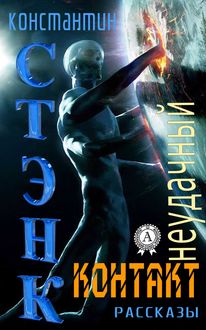 Неудачный контакт (Сборник рассказов), Стэнк Константин