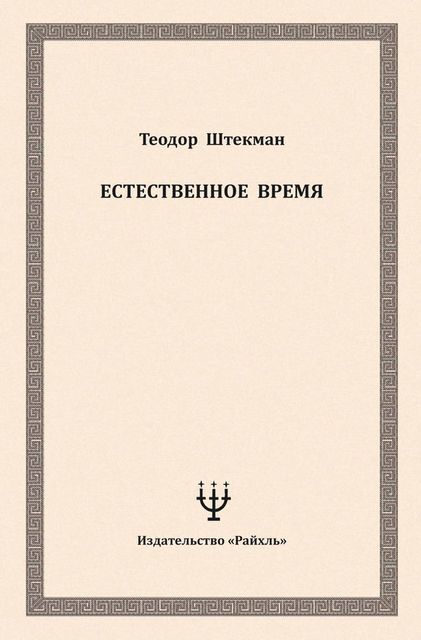 Естественное время, Теодор Штекман
