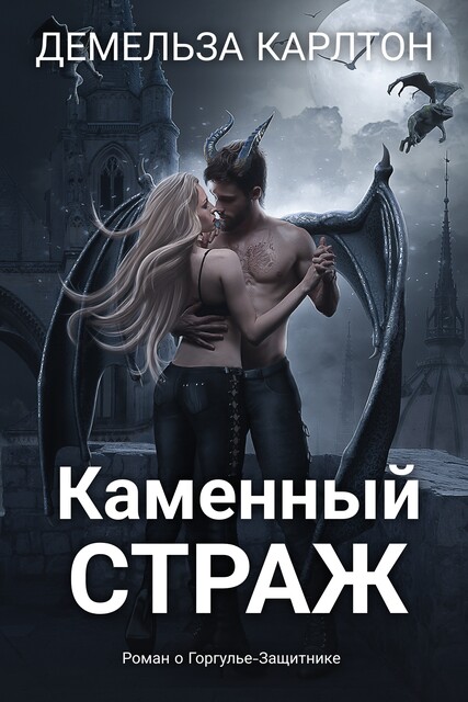 Каменный Страж, Демельза Карлтон