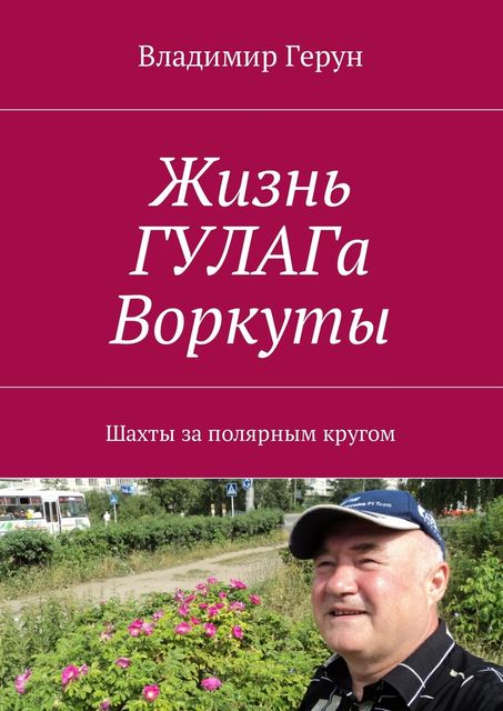 Жизнь ГУЛАГа Воркуты, Владимир Герун