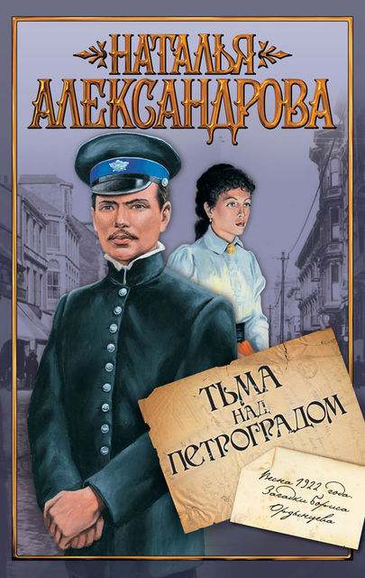 Тьма над Петроградом, Наталья Александрова